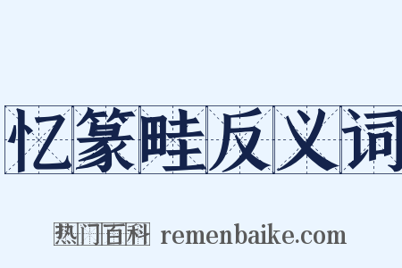 忆篆畦反义词是什么意思的图片